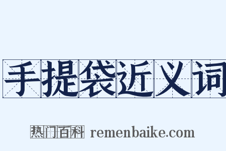 手提袋近义词是什么意思的图片